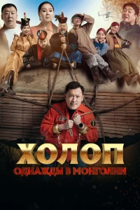 Постер фильма: Холоп. Однажды в Монголии