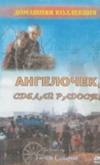 Постер фильма: Ангелочек, сделай радость