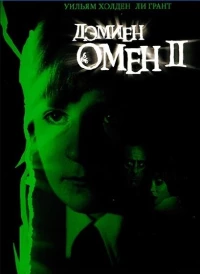 Постер фильма: Омен 2: Дэмиен