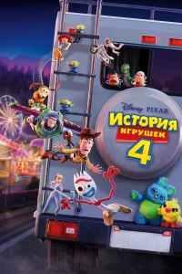 Постер фильма: История игрушек 4