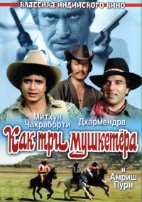 Постер фильма: Как три мушкетера
