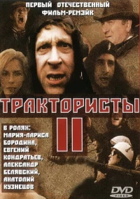 Постер фильма: Трактористы 2