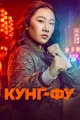 Сериалы про кунг фу