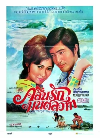 Постер фильма: Hai yun