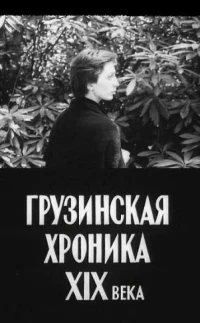 Постер фильма: Грузинская хроника XIX века