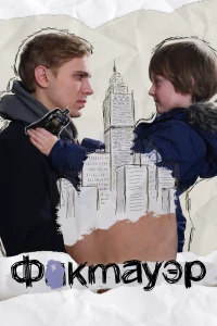 Постер фильма: Фактауэр