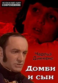 Постер фильма: Домби и сын