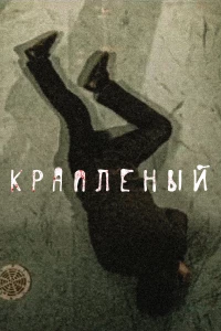 Постер фильма: Крапленый