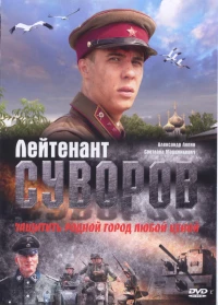 Постер фильма: Лейтенант Суворов