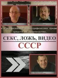 Постер фильма: Секс, Ложь, Видео: СССР