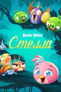 Постер фильма: Angry Birds Stella