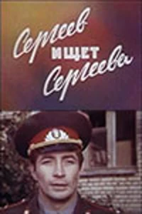 Постер фильма: Сергеев ищет Сергеева