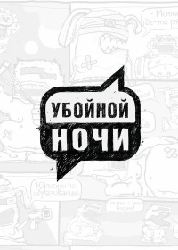 Постер фильма: Убойной ночи