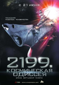 Постер фильма: 2199: Космическая одиссея