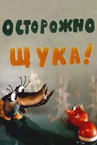 Постер фильма: Осторожно, щука!