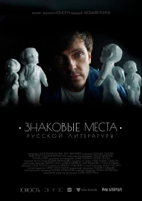 Постер фильма: Знаковые места русской литературы