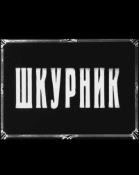 Постер фильма: Шкурник