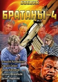 Постер фильма: Братаны 4