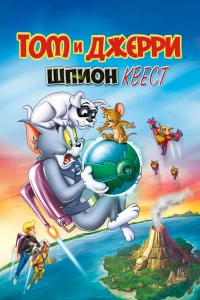 Постер фильма: Том и Джерри: Шпион Квест