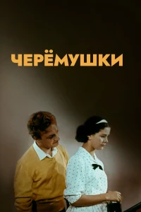 Постер фильма: Черемушки