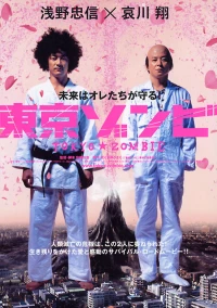 Постер фильма: Токийский зомби