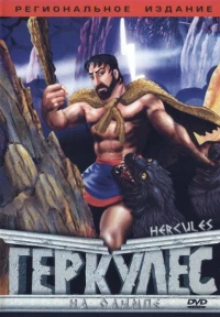 Постер фильма: Геркулес на Олимпе