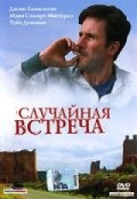 Постер фильма: Случайная встреча