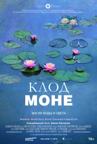 Постер фильма: Клод Моне: Магия воды и света