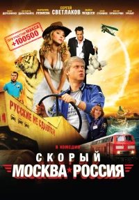 Постер фильма: Скорый «Москва-Россия»