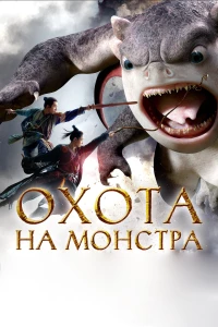 Постер фильма: Охота на монстра