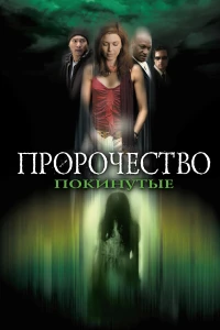 Постер фильма: Пророчество 5: Покинутые