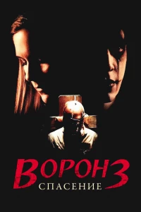 Постер фильма: Ворон 3: Спасение