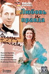 Постер фильма: Любовь и правда Федора Тютчева