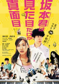 Постер фильма: Sakamoto kun wa mitamne dake ga majime