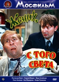 Постер фильма: Жених с того света