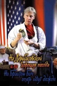 Постер фильма: На Дерибасовской хорошая погода, или На Брайтон-Бич опять идут дожди