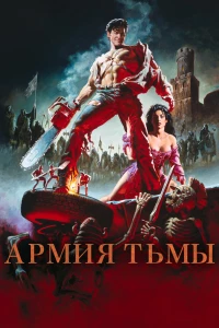 Постер фильма: Зловещие мертвецы 3: Армия тьмы