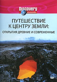 Постер фильма: Discovery: Путешествие к центру Земли