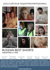 Постер фильма: Russian Best Shorts. Коротко о нас