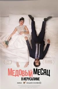Постер фильма: Медовый месяц в Иерусалиме