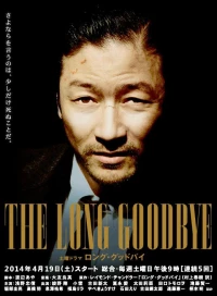 Постер фильма: Долгое прощание