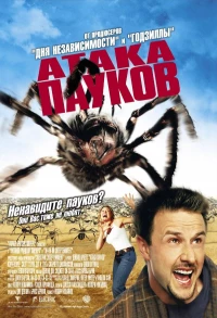 Постер фильма: Атака пауков