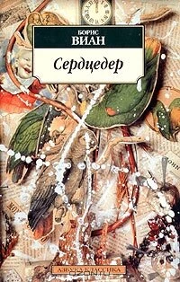 Постер фильма: Сердцедер