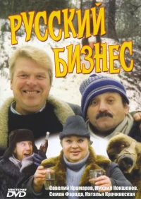 Постер фильма: Русский бизнес