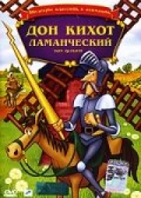 Постер фильма: Дон Кихот Ламанческий