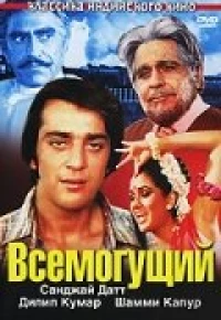 Постер фильма: Всемогущий