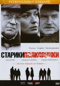 Постер фильма: Старики-полковники