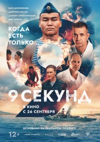 Постер фильма: 9 секунд