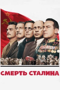 Постер фильма: Смерть Сталина