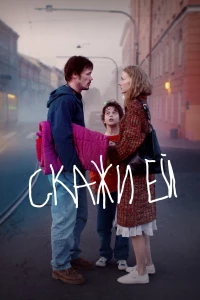 Постер фильма: Скажи ей